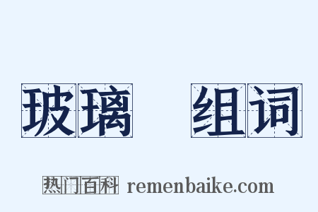 玻璃燈组词是什么意思的图片